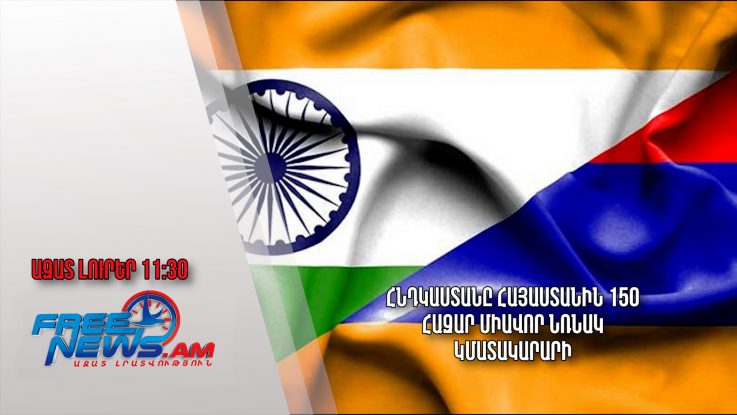 Հնդկաստանը Հայաստանին 150 հազար միավոր նռնակ կմատակարարի․ Ազատ լուրեր․ 16.11.23/13.30/