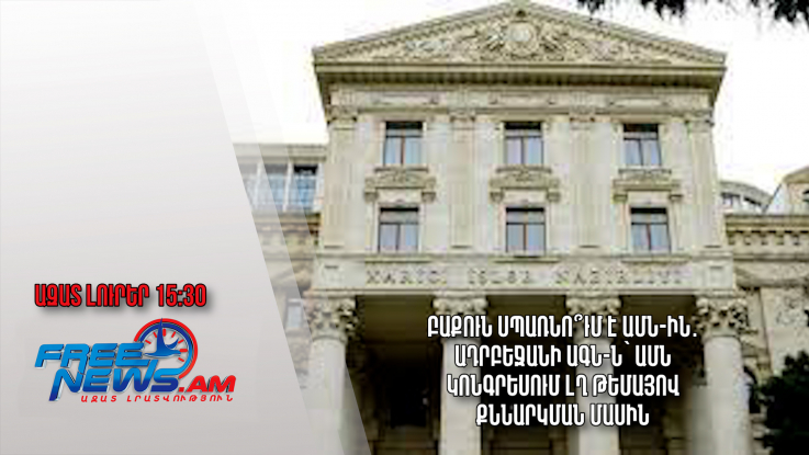 Բաքուն սպառնո՞ւմ է ԱՄՆ-ին․Ադրբեջանի ԱԳՆ-ն՝ ԱՄՆ կոնգրեսում ԼՂ թեմայով քննարկման մասին․16.11.23/15.30/