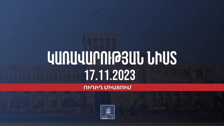 Կառավարության 2023 թվականի նոյեմբերի 17–ի հերթական նիստը