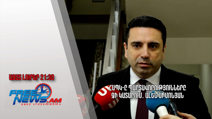 ՀԱՊԿ-ը պարտավորությունները չի կատարում․ Ալեն Սիմոնյան․ Ազատ լուրեր․22.11.23/21․30/