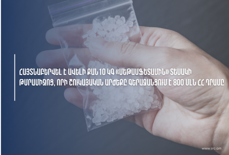 ՊԵԿ-ը հայտնաբերել է ավելի քան 10 կգ «մեթամֆետամին» տեսակի թմրամիջոց, որի շուկայական արժեքը գերազանցում է 800 միլիոն ՀՀ դրամը