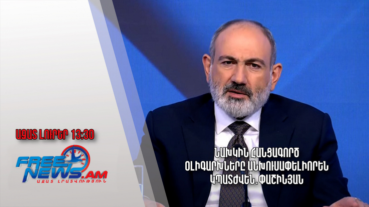 Նախկին հանցագործ օլիգարխները անխուսափելիորեն կպատժվեն․Փաշինյան․24.11.23/13․30/