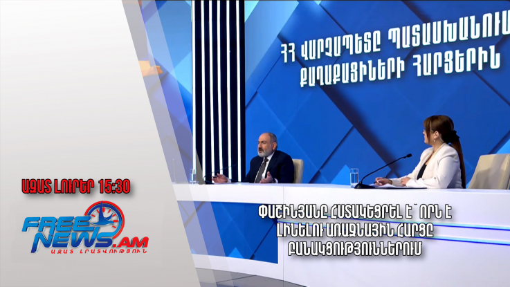 Փաշինյանը հստակեցրել է՝ որն է լինելու առաջնային հարցը բանակցություններում․24.11.23/15․30/