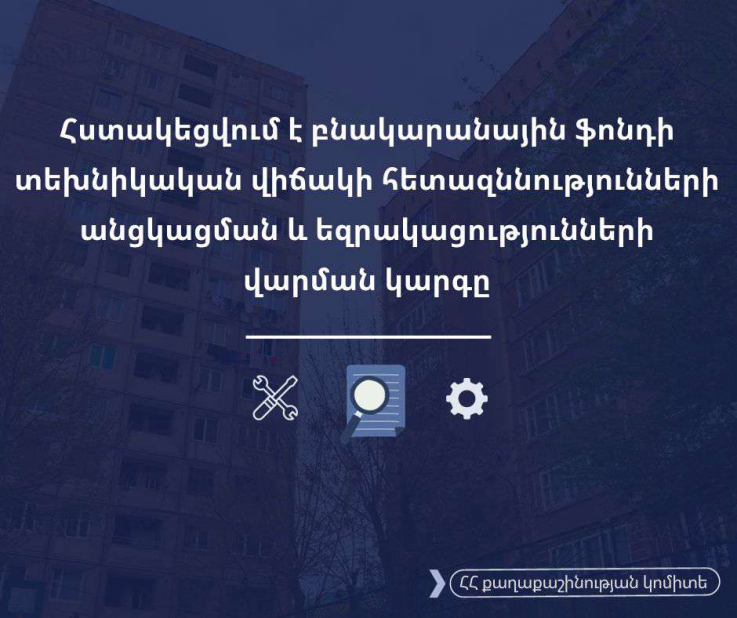 Բազմաբնակարան շենքերի տեխնիկական վիճակի հետազննությունը պատվիրում է շենքի կառավարման մարմինը