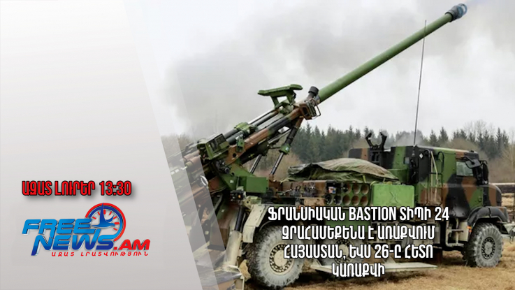 ֆրանսիական Bastion տիպի 24 զրահամեքենա է առաքվում Հայաստան, ևս 26-ը հետո կառաքվի․04․12.23/13.30/
