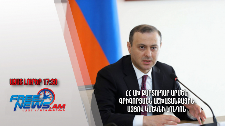 ՀՀ ԱԽ քարտուղար Արմեն Գրիգորյանն աշխատանքային այցով կմեկնի Լոնդոն․ Ազատ լուրեր․ 06․12.23/17.30/