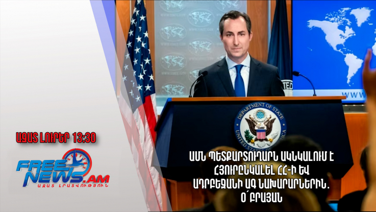 ԱՄՆ պետքարտուղարն ակնկալում է հյուրընկալել ՀՀ-ի և Ադրբեջանի ԱԳ նախարարներին․Օ՛Բրայան 07․12.23/13.30/