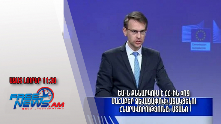 ԵՄ-ն քննարկում է ՀՀ-ին «ոչ մահաբեր ձևաչափով» աջակցելու հնարավորությունը․ Ստանո.11․12.23/11․30/