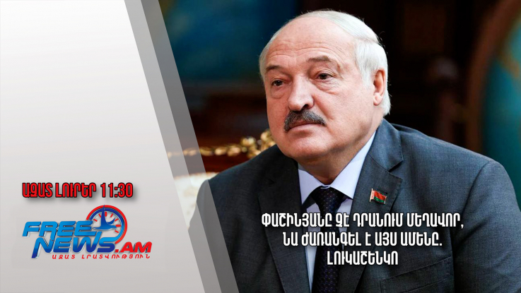 Փաշինյանը չէ դրանում մեղավոր, նա ժառանգել է այս ամենը. Լուկաշենկո․15․12.23/11․30/