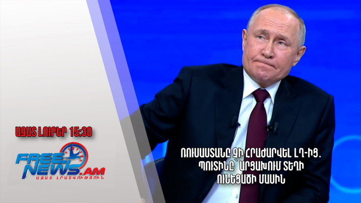 Ռուսաստանը չի հրաժարվել ԼՂ-ից․ Պուտինը՝ Արցախում տեղի ունեցածի մասին․ Ազատ լուրեր․ 15․12.23/15․30/