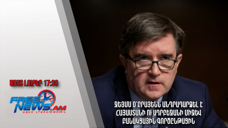 Ջեյմս Օ’Բրայենն անդրադարձել է Հայաստանի ու Ադրբեջանի միջև բանակցային գործընթացին․ 15․12.23/17․30/