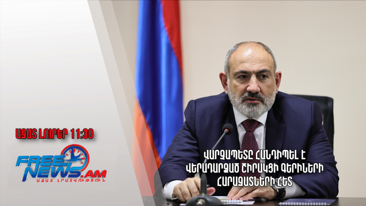 Վարչապետը հանդիպել է վերադարձած շիրակցի գերիների հարազատների հետ.Ազատ լուրեր․ 16․12.23/11․30/