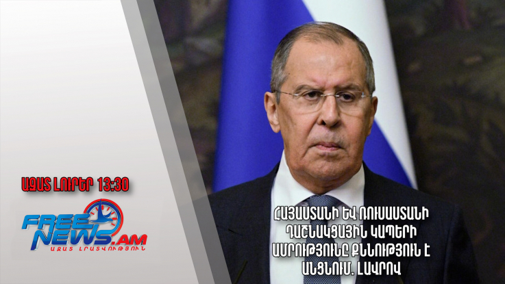Հայաստանի և Ռուսաստանի դաշնակցային կապերի ամրությունը քննություն է անցնում. Լավրով․16․12.23/13․30/