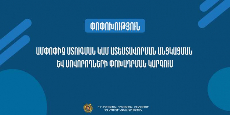 Դպրոցական ավարտական քննությունների կարգը փոխվել է