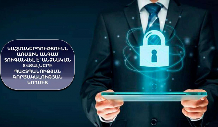 Անձի տվյալները մշակվել են ոչ իրավաչափ, տուգանվել է կազմակերպություն