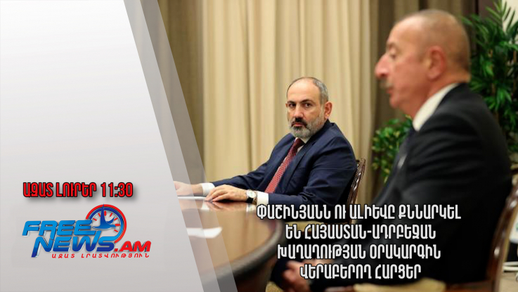 Փաշինյանն ու Ալիևը քննարկել են Հայաստան-Ադրբեջան խաղաղության օրակարգին վերաբերող հարցեր․/11․30/