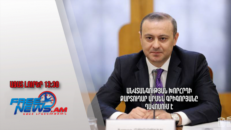 Անվտանգության խորհրդի քարտուղար Արմեն Գրիգորյանը Դավոսում է․ Ազատ լուրեր 15.01.24/13.30/