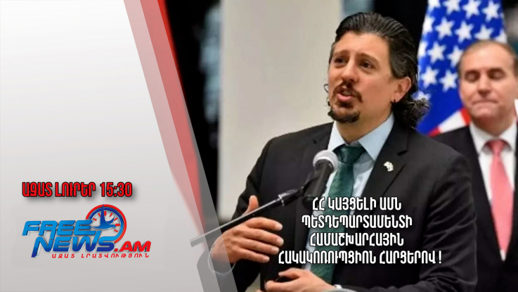 ՀՀ կայցելի ԱՄՆ պետդեպարտամենտի Համաշխարհային հակակոռուպցիոն հարցերով համակարգողը․ 15.01.24/15.30/