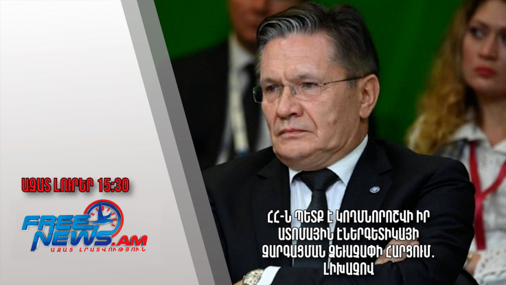 ՀՀ-ն պետք է կողմնորոշվի իր ատոմային էներգետիկայի զարգացման ձեւաչափի հարցում․Լիխաչով․ 29.01.24/15.30/