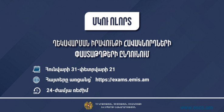 Սահմանվել են ՄԿՈՒ հաստատության ղեկավարման իրավունքի` հավաստագրի համար հավակնորդների փաստաթղթերի ընդունման ժամկետները