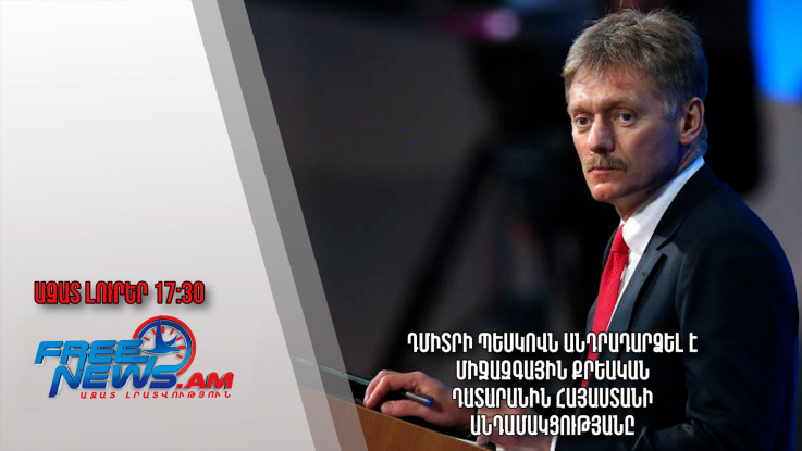 Դմիտրի Պեսկովն անդրադարձել է Միջազգային քրեական դատարանին Հայաստանի անդամակցությանը․ 01.02.24/17.30/