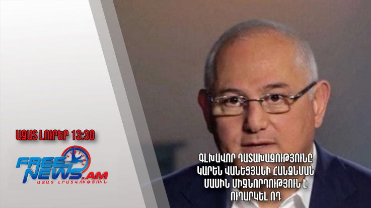 Գլխավոր դատախազությունը Կարեն Վանեցյանի հանձնման մասին միջնորդություն է ուղարկել ՌԴ․ 02.02.24/13.30/