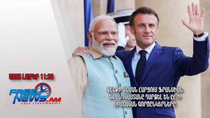 Զենքի գնման հարցում Ֆրանսիան և Հնդկաստանը դարձել են ՀՀ-ի հիմնական գործընկերները․ 03.02.24/11.30/