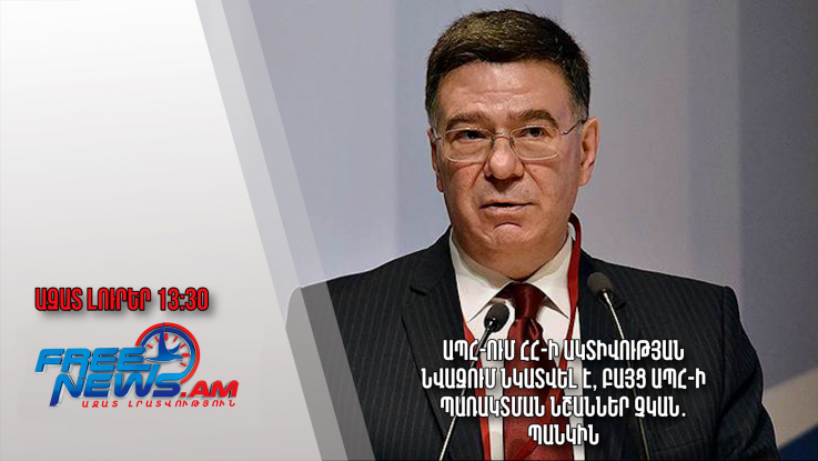 ԱՊՀ-ում ՀՀ-ի ակտիվության նվազում նկատվել է, բայց ԱՊՀ-ի պառակտման նշաններ չկան․Պանկին․08.02.24/13.30/