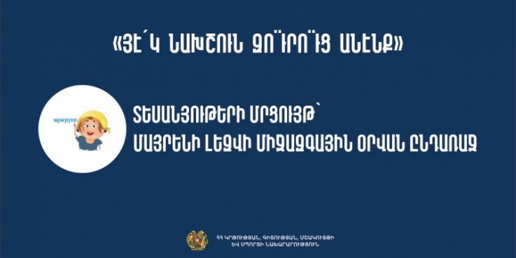 «Յէ՛կ նախշուն զո¨ւրո¨ւց անէնք». տեսանյութերի մրցույթ՝ Մայրենի լեզվի միջազգային օրվան ընդառաջ