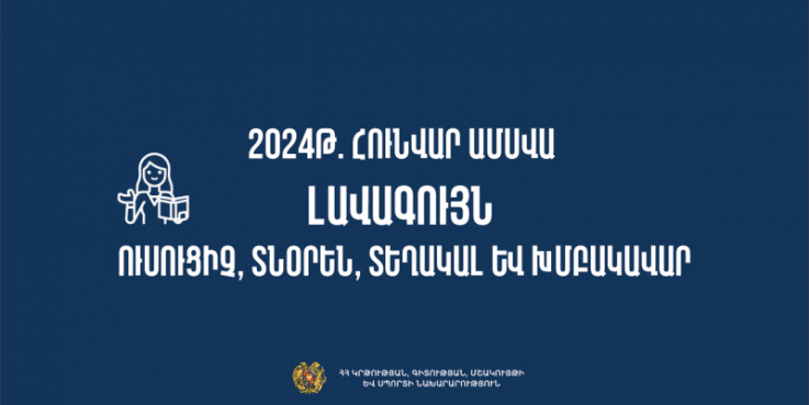 ՀՀ կրթության, գիտության, մշակույթի և սպորտի նախարարությունը հրապարակել է հունվար ամսվա լավագույնը ճանաչված ուսուցիչների, տնօրենների, տնօրենների տեղակալների, խմբակավարների անունները