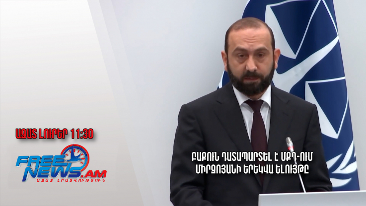 Բաքուն դատապարտել է ՄՔԴ-ում Միրզոյանի երեկվա ելույթը․09.02.24/11.30/