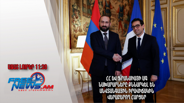 ՀՀ և Ֆրանսիայի ԱԳ նախարարները քննարկել են անվտանգային իրավիճակին վերաբերող հարցեր․10.02.24/11.30