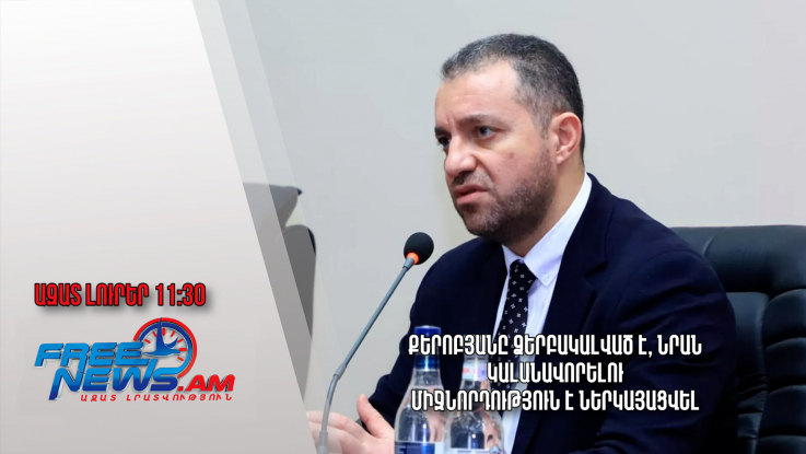 Քերոբյանը ձերբակալված է, նրան կալանավորելու միջնորդություն է ներկայացվել.Ազատ լուրեր․02.16․24 /11.30