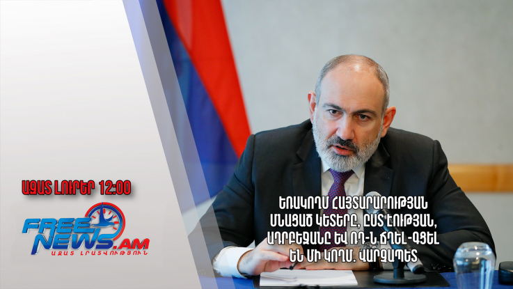 Եռակողմ հայտարարության մնացած կետերը Ադրբեջանը և ՌԴ-ն ճղել-գցել են մի կողմ. վարչապետ․02.19․24/12.00/