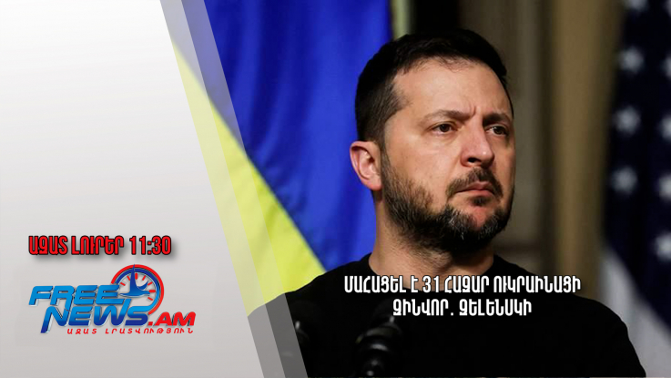 Մահացել է 31 հազար ուկրաինացի զինվոր․Զելենսկի․26․02.24/11․30/