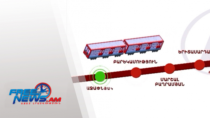Մետրոյի «Աջափնյակ» կայարանի շինարարությունը կմեկնարկի այս տարի
