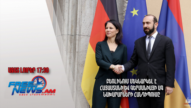 Բեռլինում մեկնարկել է Հայաստանի և Գերմանիայի ԱԳ նախարարների հանդիպումը․ Ազատ լուրեր․ 28․02.24/17․30/