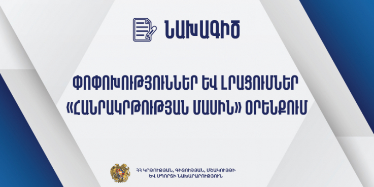 ԿԳՄՍ նախարարությունը հանրային քննարկման է ներկայացրել ««Հանրակրթության մասին» օրենքում փոփոխություններ և լրացումներ կատարելու մասին»» օրենքի նախագիծը