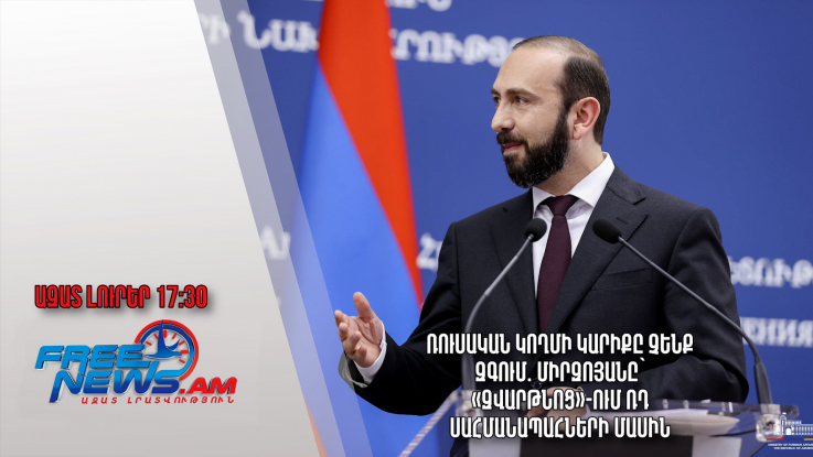 Ռուսական կողմի կարիքը չենք զգում. Միրզոյանը՝ «Զվարթնոց»-ում ՌԴ սահմանապահների մասին․ 07․03.24/17․30/