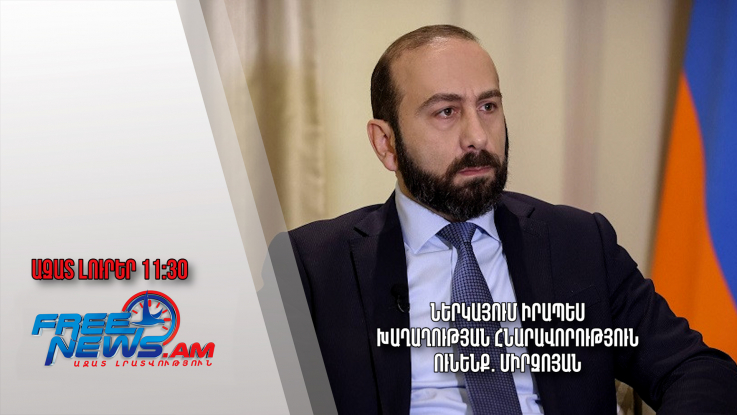 Ներկայում իրապես խաղաղության հնարավորություն ունենք. Միրզոյան․08․03.24/11․30/