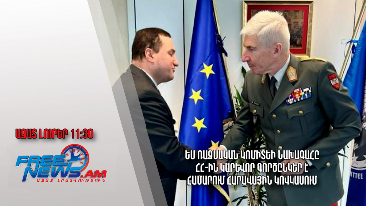 ԵՄ ռազմական կոմիտեի նախագահը ՀՀ-ին կարևոր գործընկեր է համարում Հարավային Կովկասում․ 08․03.24.21․30