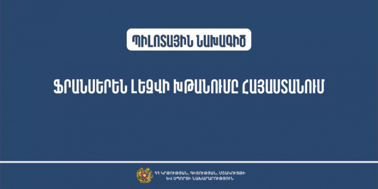 Մեկնարկում է «Ֆրանսերեն լեզվի խթանումը Հայաստանում» պիլոտային նախագիծը