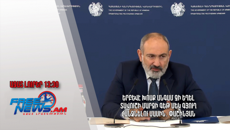 Երբևէ խոսք անգամ չի եղել Տավուշի մարզի գեթ մեկ գյուղ հանձնելու մասին․ Փաշինյան․ 12․03.24./13․30/