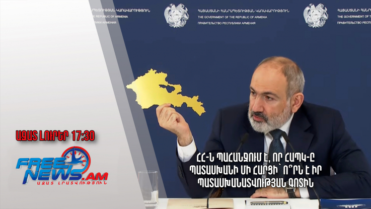 ՀՀ-ն պահանջում է, որ ՀԱՊԿ-ը պատասխանի մի հարցի՝ ո՞րն է իր պատասխանատվության գոտին․ 12․03.24./17․30/