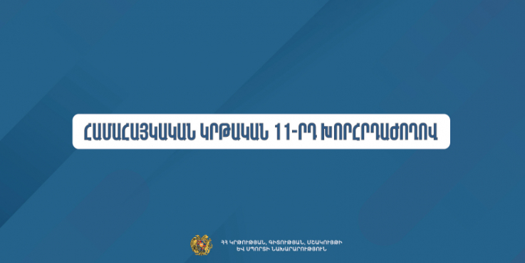 Օգոստոսին կանցկացվի Համահայկական կրթական 11-րդ խորհրդաժողովը