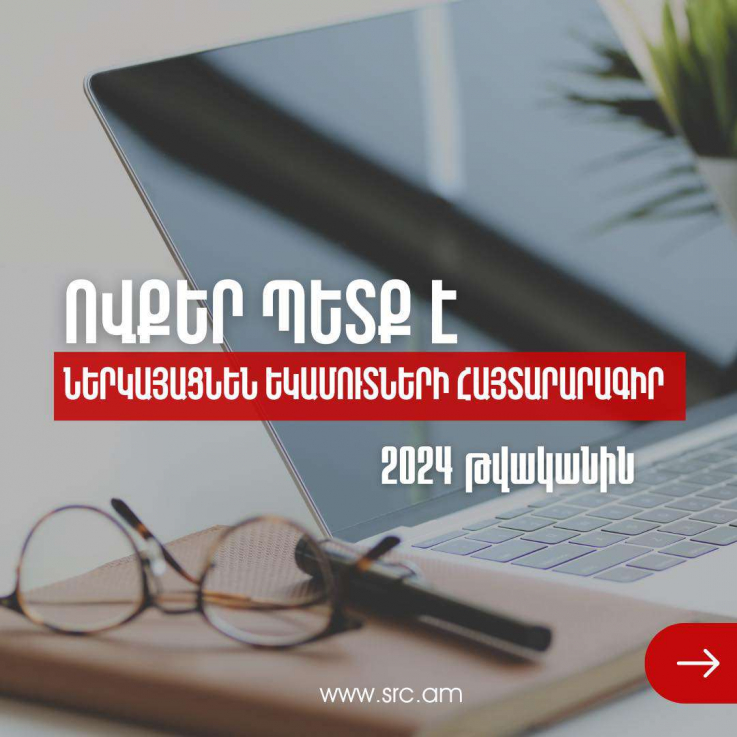 Ովքեր պետք է 2024 թվականին ներկայացնեն եկամուտների հայտարարագիր