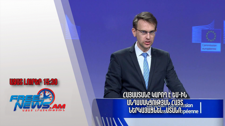 Հայաստանը կարող է ԵՄ-ին անդամակցության հայտ ներկայացնել․ Ստանո․ Ազատ լուրեր․ 15․03.24./15․30/