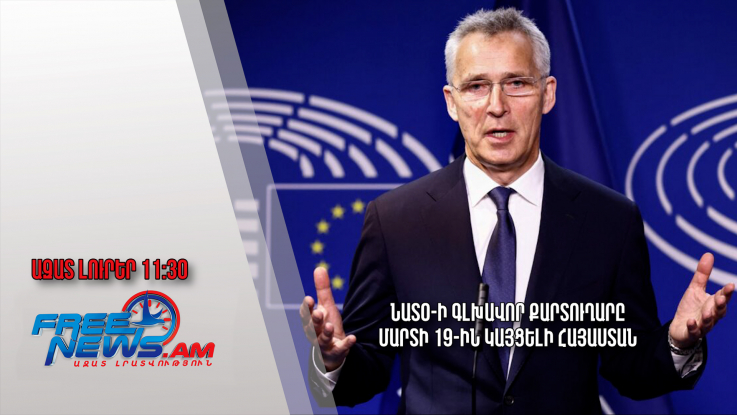 ՆԱՏՕ-ի գլխավոր քարտուղարը մարտի 19-ին կայցելի Հայաստան․ 16․03.24./11․30/