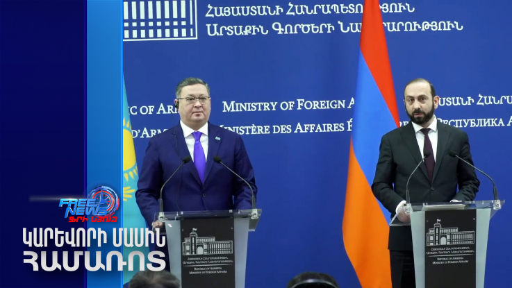 ՀՀ-Ն և Ղազախստանը հնարավորություն ունեն նոր էջ բացել երկկողմ հարաբերություններում․ Միրզոյան