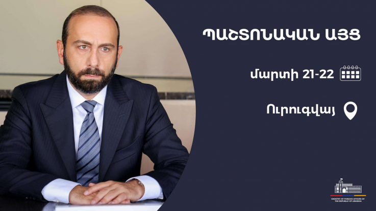 Միրզոյանը կմեկնի Ուրուգվայ